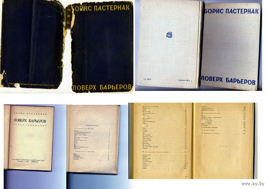 КНИГА, "ПОВЕРХ БАРЬЕРОВ", Б.ПАСТЕРНАК, М.- Л, 1929, Прижизненное издание, РЕДКОСТЬ!!!