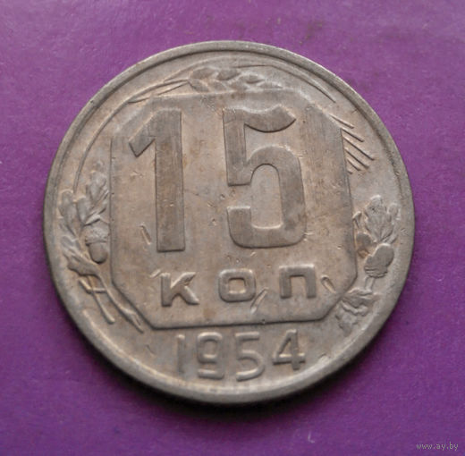 15 копеек 1954 года СССР #05