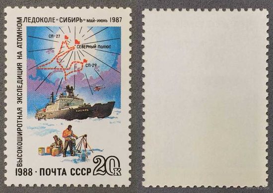 Марки СССР 1988г Экспедиция на ледоколе Сибирь (5934)