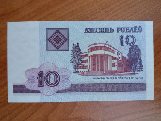 10 рублей (2000), серия НА 8077186. UNC