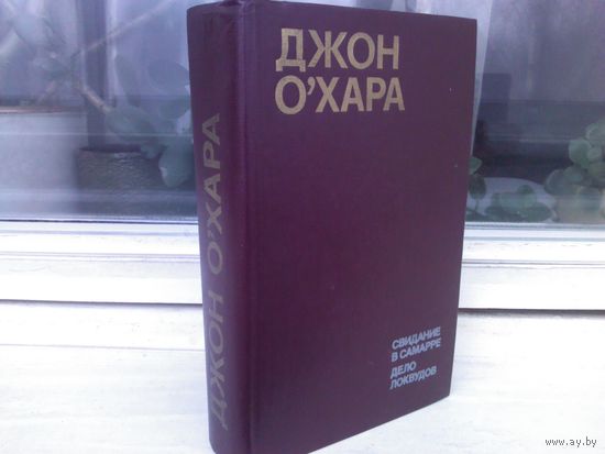 Джон О'Хара. Свидание в Самарре. Дело Локвудов