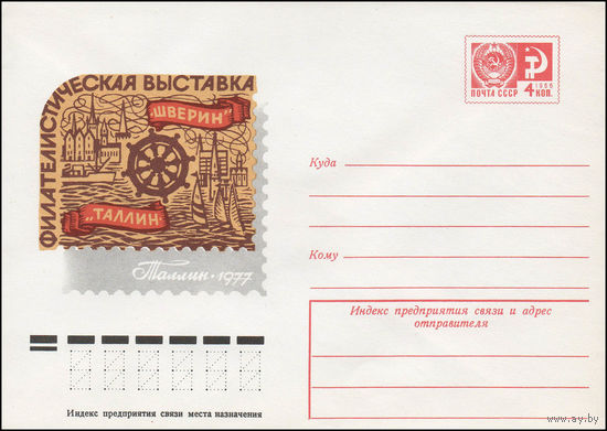 Художественный маркированный конверт СССР N 12036 (04.05.1977) Филателистическая выставка "Таллин-Шверин"  Таллин 1977