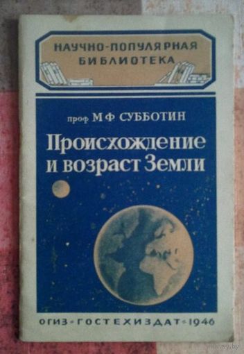Проф. М. Ф. Субботин Происхождение и возраст Земли Научно-популярная библиотека 1946 г. 40 стр