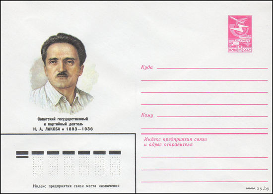 Художественный маркированный конверт СССР N 83-331 (18.07.1983) Советский государственный и партийный деятель Н.А. Лакоба 1893-1936