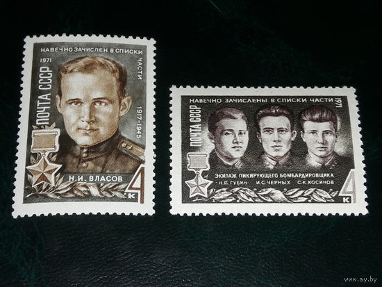 СССР 1971 Герои Великой Отечественной войны. Полная серия 2 чистые марки