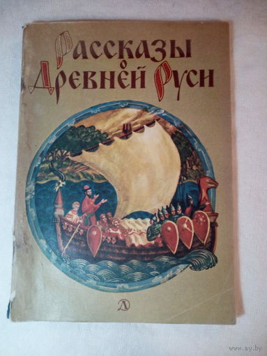 Рассказы о Древней Руси