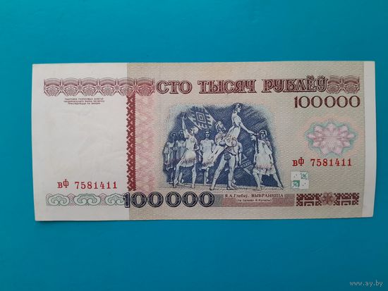 100000 рублей 1996 года. Беларусь. Серия вФ. xF