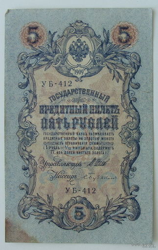 5 рублей 1909 года. УБ-412