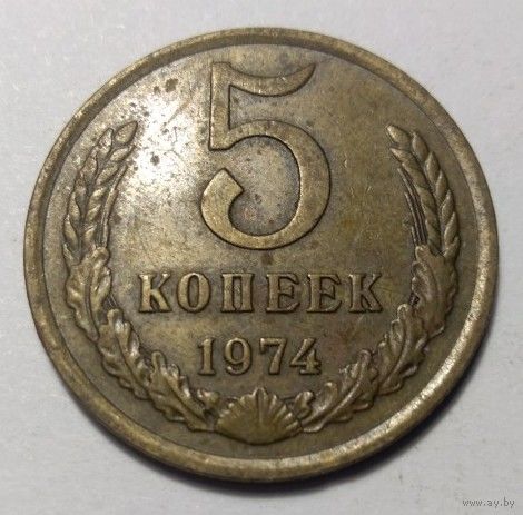 5 копеек 1974. СССР.
