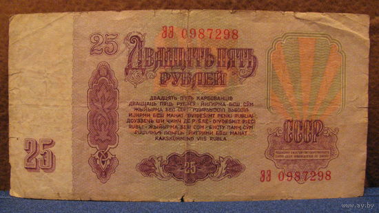 25 рублей СССР, 1961 год (серия ЭЭ, номер 0987298).
