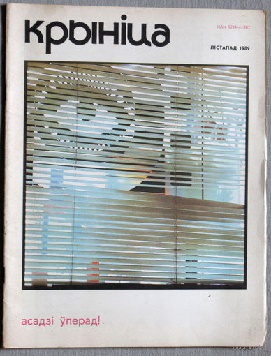 Журнал Крынiца номер 11 1989