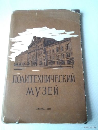 Политехнический музей. Рекламный проспект. 1955 год. Суперобложка./46