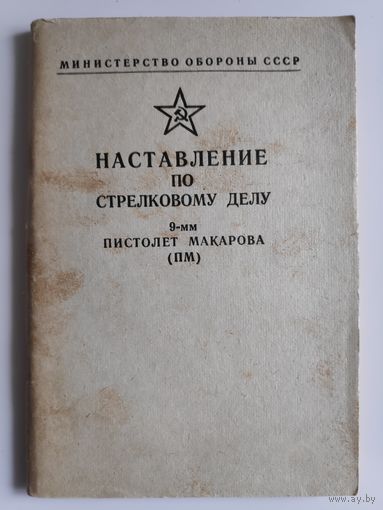 Наставление по стрелковому делу. 9-мм пистолет Макарова (ПМ)
