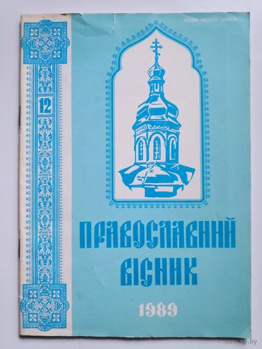 Православний вісник 12 1989. (на украинском)