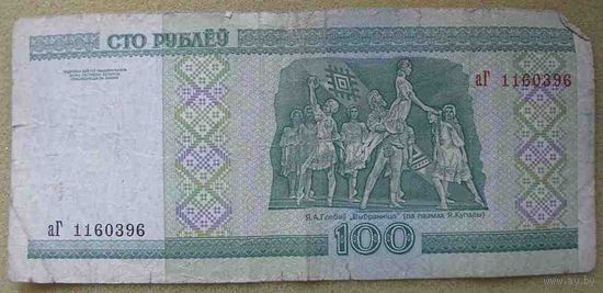 100 рублей серии аГ 1160396