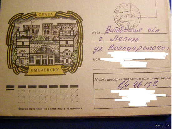 ХМК СССР 1975 Смоленск. Слава почта