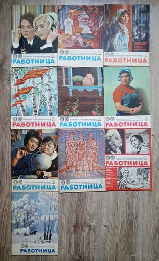 Подборка журналов "Работница" за 1973 г. 10 номеров.