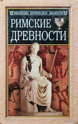 "Римские древности" серия "Популярная Историческая Библиотека"