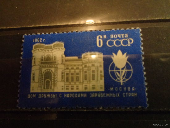 СССР 1962 Дом дружбы с зарубежными странами