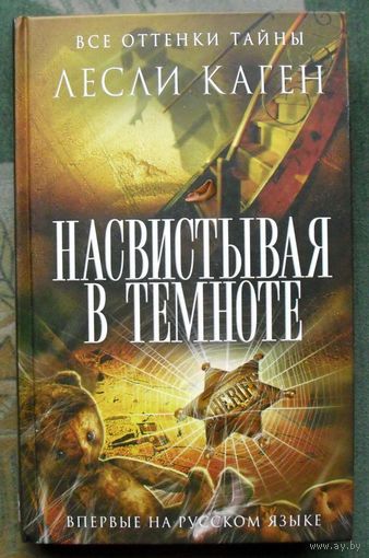 Насвистывая в темноте. Лесли Каген. 2014.