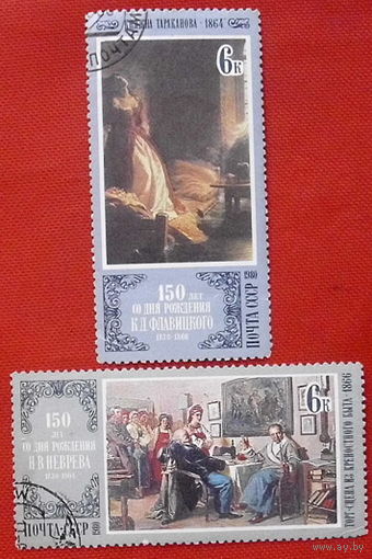 СССР. Отечественная живопись. ( 2 марки). 1980 года.