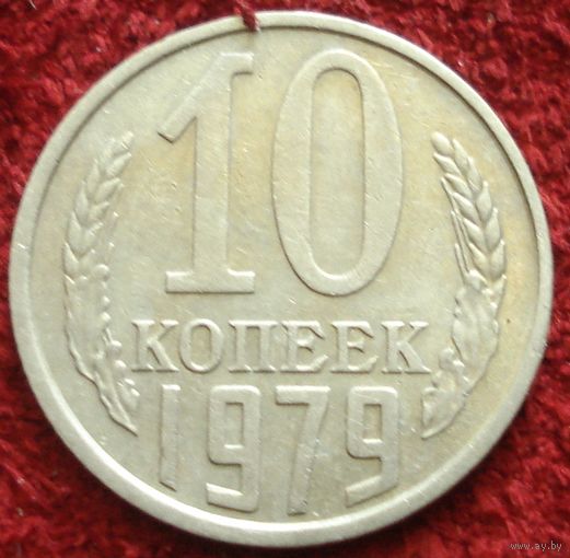 9258:  10 копеек 1979 СССР