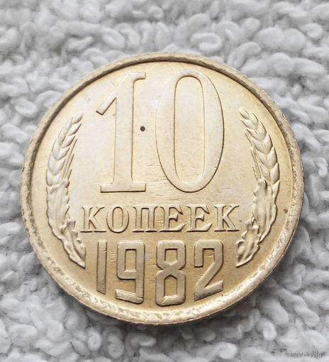 10 копеек 1982 СССР #11 aUNC