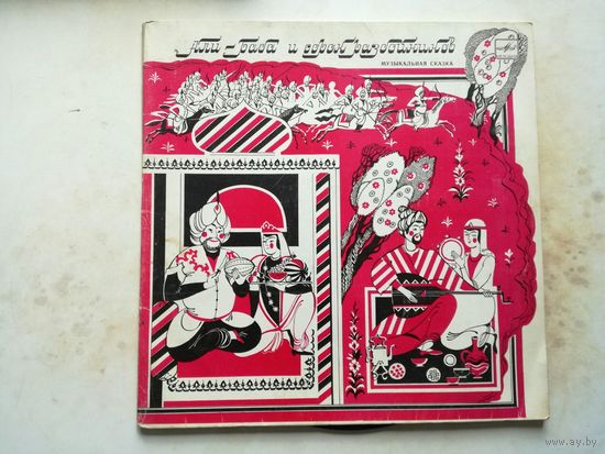 Али Баба и сорок разбойников музыкальная сказка 2 диска