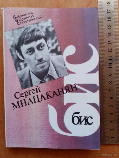 Сергей Мнацаканян. Стихотворения.