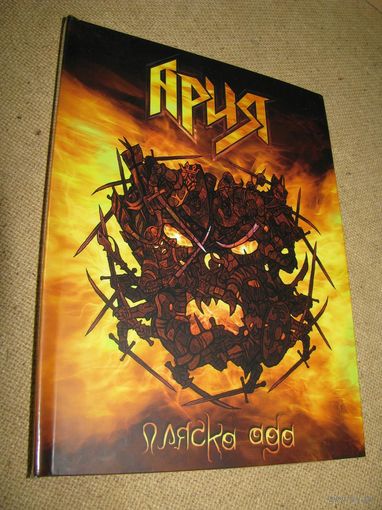 АРИЯ - Пляска ада (CD-Maximum, буклет, 2007) 2 DVD-дигибук [Артур Беркут]