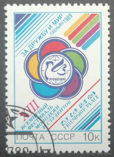 1989 год. XIII Всемирный фестиваль молодежи и студентов. гаш.
