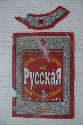 Этикетка, водка - Русская, объем 0,5 л (Витебск) дефект.