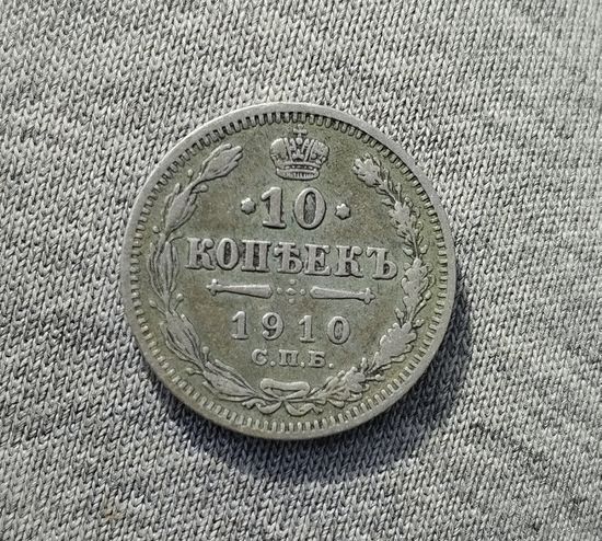 10 копеек 1910