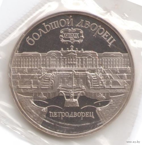 5 рублей 1990 г. Петродворец (заводская упаковка)_состояние Proof
