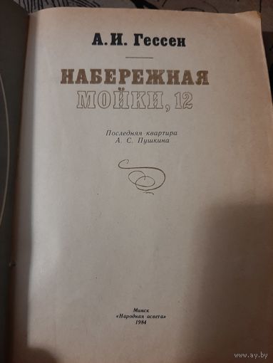 А.И. Гессен Набережная Мойки, 12 (об А.С. Пушкине)