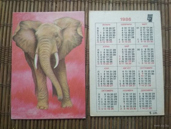 Карманный календарик . Слон. 1986 год