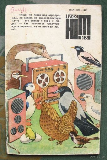 Журнал "Юный техник", 1983, #3.