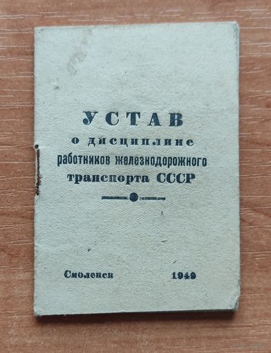 Устав работников ЖД транспорта СССР 1949г