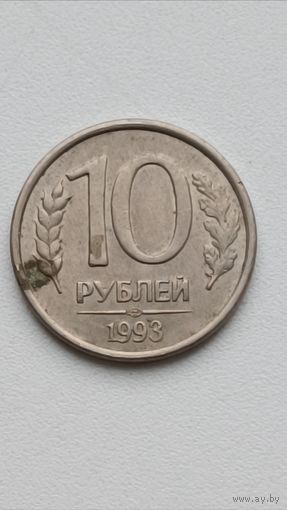 Россия. 10 рублей 1993 года. СПМД. Магнит.