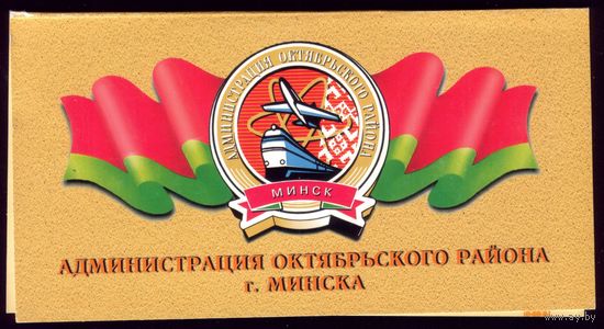 Администрация Октябрьского района Минска