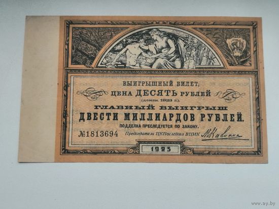 Лотерея 10 рублей 1923 последгол