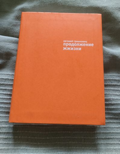 Книга Евгений Гришковец Продолжение жжизни (+DVD)