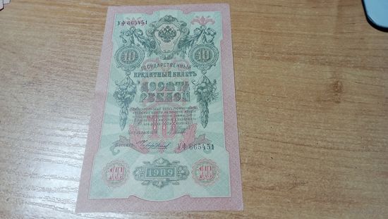 10 рублей 1909 года Шипов-Чихиржин УФ 665451 с полтора рубля, интересный номер