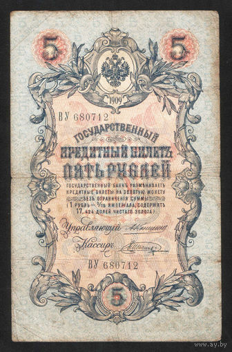 5 рублей 1909 Коншин - Шагин ВУ 680712 #0115