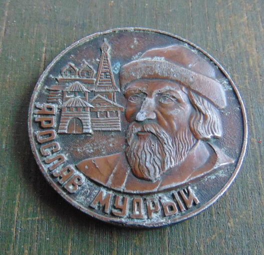 Памятная медаль "Ярослав Мудрый"