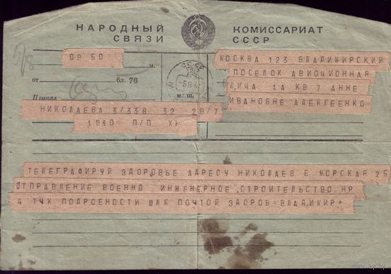 Телеграмма 5.08.1941