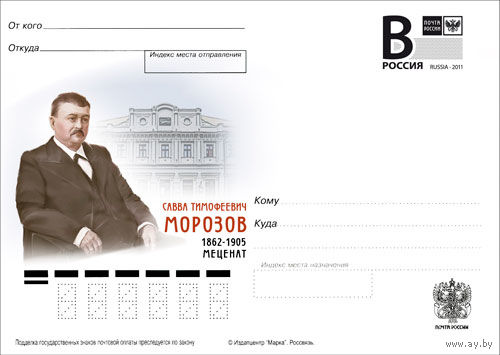 С.Т.Морозов (1862-1905), меценат Россия 2011 ПК с В