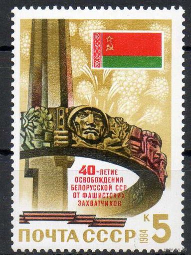 40-летие освобождения Белоруссии СССР 1984 год (5525) серия из 1 марки