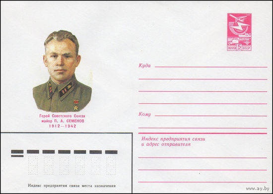 Художественный маркированный конверт СССР N 83-332 (18.07.1983) Герой Советского Союза майор П.А. Семенов 1912-1942