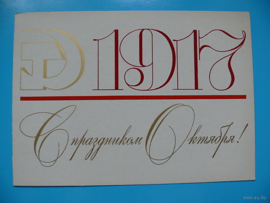 Фишкин Д., С праздником Октября! 1978, двойная, чистая (Ленин).